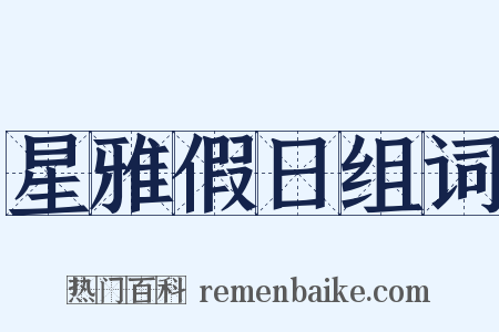 星雅假日组词是什么意思的图片